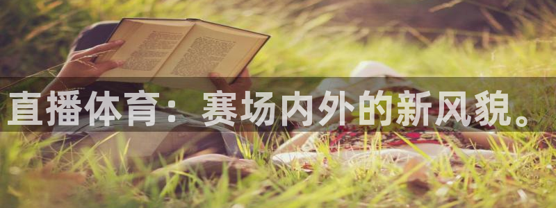 直播体育：赛场内外的新风貌。
