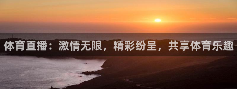 体育直播：激情无限，精彩纷呈，共享体育乐趣